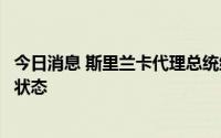 今日消息 斯里兰卡代理总统维克拉马辛哈宣布国家进入紧急状态