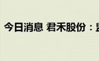 今日消息 君禾股份：监事累计减持2.15万股