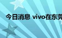 今日消息 vivo在东莞投资成立保税仓公司