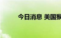 今日消息 美国猴痘疫苗供不应求