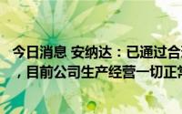 今日消息 安纳达：已通过合理协调各方和科学组织生产用电，目前公司生产经营一切正常