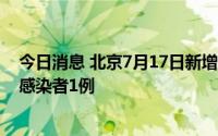 今日消息 北京7月17日新增境外输入确诊病例1例、无症状感染者1例