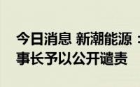 今日消息 新潮能源：上交所对公司及时任董事长予以公开谴责