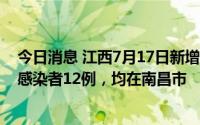 今日消息 江西7月17日新增本土确诊病例3例和本土无症状感染者12例，均在南昌市