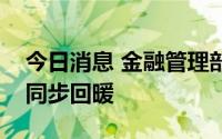 今日消息 金融管理部门：房地产销售和融资同步回暖