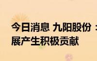 今日消息 九阳股份：空气炸锅有望对未来发展产生积极贡献