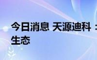 今日消息 天源迪科：公司积极参与华为鸿蒙生态