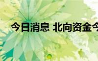 今日消息 北向资金今日净买入35.52亿元
