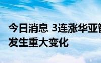 今日消息 3连涨华亚智能：内外部经营环境未发生重大变化