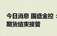 今日消息 国盛金控：子公司国盛证券、国盛期货结束接管