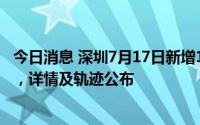 今日消息 深圳7月17日新增1例确诊病例和8例无症状感染者，详情及轨迹公布