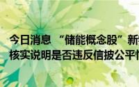 今日消息 “储能概念股”新特电气三连板后收关注函：要求核实说明是否违反信披公平性原则或误导投资者