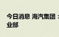 今日消息 海汽集团：董事会批准撤销文旅事业部