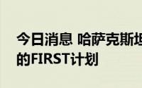 今日消息 哈萨克斯坦将参加美国有关核电站的FIRST计划
