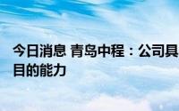 今日消息 青岛中程：公司具备承接与电力相关的EPC工程项目的能力