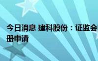 今日消息 建科股份：证监会同意公司首次公开发行股票的注册申请