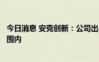 今日消息 安克创新：公司出口美国的部分产品在加征关税范围内