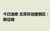 今日消息 北京环球度假区：7月18日起入园须持72小时内核酸证明