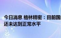 今日消息 格林精密：目前国内交货已恢复至正常水平，国外还未达到正常水平