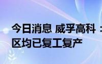 今日消息 威孚高科：公司位于无锡市全部厂区均已复工复产