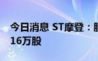 今日消息 ST摩登：股东严炎象拟减持不超过16万股