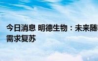 今日消息 明德生物：未来随着疫情结束，公司其他业务板块需求复苏