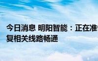 今日消息 明阳智能：正在准备固定电话线路转接事宜，以恢复相关线路畅通