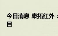 今日消息 康拓红外：公司未参与某实验室项目