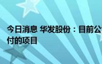 今日消息 华发股份：目前公司经营状况良好，不存在无法交付的项目