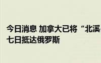 今日消息 加拿大已将“北溪-1”涡轮机空运至德国，需五到七日抵达俄罗斯