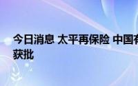今日消息 太平再保险 中国有限公司张若晗董事长任职资格获批
