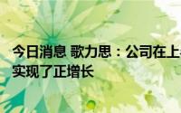 今日消息 歌力思：公司在上半年疫情严峻的形势下，收入仍实现了正增长