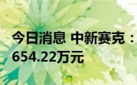 今日消息 中新赛克：累计收到政府补助合计1654.22万元