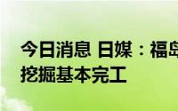 今日消息 日媒：福岛核污水“排放口”海底挖掘基本完工