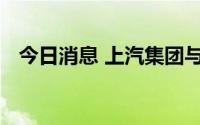 今日消息 上汽集团与地平线深化战略合作