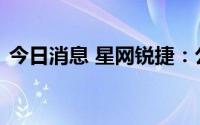 今日消息 星网锐捷：公司目前生产经营正常