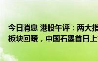 今日消息 港股午评：两大指数涨超2%，房地产与物业管理板块回暖，中国石墨首日上市涨超210%