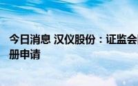 今日消息 汉仪股份：证监会同意公司首次公开发行股票的注册申请