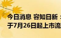 今日消息 容知日新：2088.92万股限售股将于7月26日起上市流通