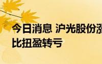 今日消息 沪光股份涨停，上半年业绩预告同比扭盈转亏