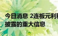 今日消息 2连板元利科技：不存在应披露而未披露的重大信息
