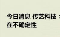 今日消息 传艺科技：钠电池行业产业竞争存在不确定性