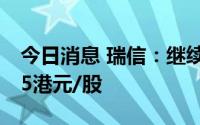 今日消息 瑞信：继续看好美团，予目标价245港元/股