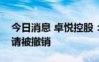 今日消息 卓悦控股：附属公司合丰隆清盘呈请被撤销