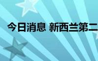 今日消息 新西兰第二季度通胀率升至7.3%