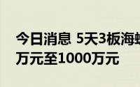 今日消息 5天3板海螺新材：上半年净亏700万元至1000万元