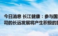今日消息 长江健康：参与国家集采使业绩短期承压，但对公司的长远发展将产生积极的影响