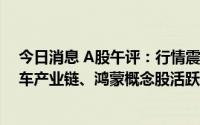 今日消息 A股午评：行情震荡走低，创业板指跌近2%，汽车产业链、鸿蒙概念股活跃