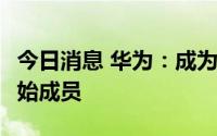 今日消息 华为：成为Sisvel Wi-Fi 6专利池创始成员