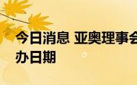 今日消息 亚奥理事会宣布杭州亚运会新的举办日期